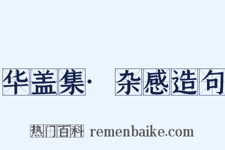 华盖集·杂感造句是什么意思的图片